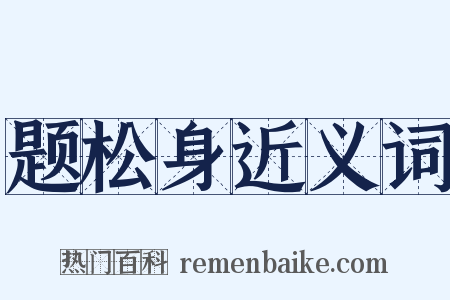 题松身近义词是什么意思的图片
